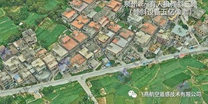 有人機(jī)傾斜三維2cm，高精度三維建模專家！