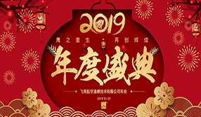 鷹之重生，再創(chuàng)輝煌！【飛燕遙感年會特輯一】