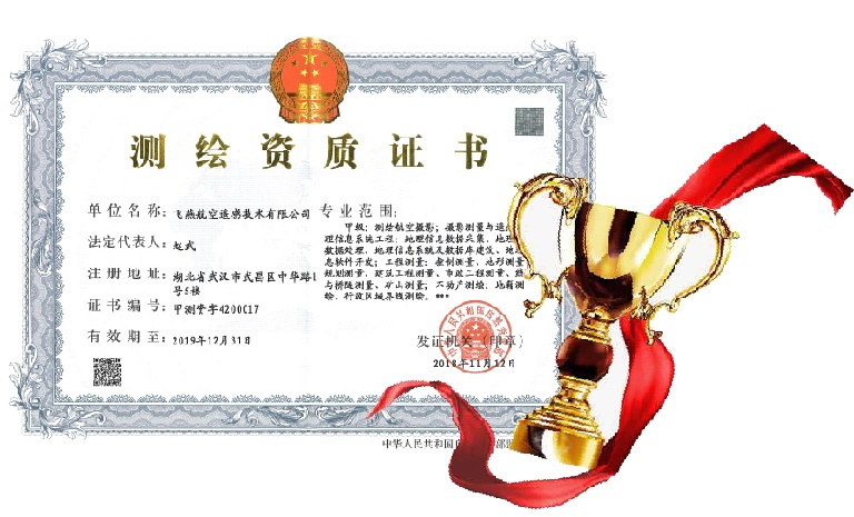 飛燕遙感喜得甲級測繪資質(zhì)證書！【榮獲“五甲”資質(zhì)】
