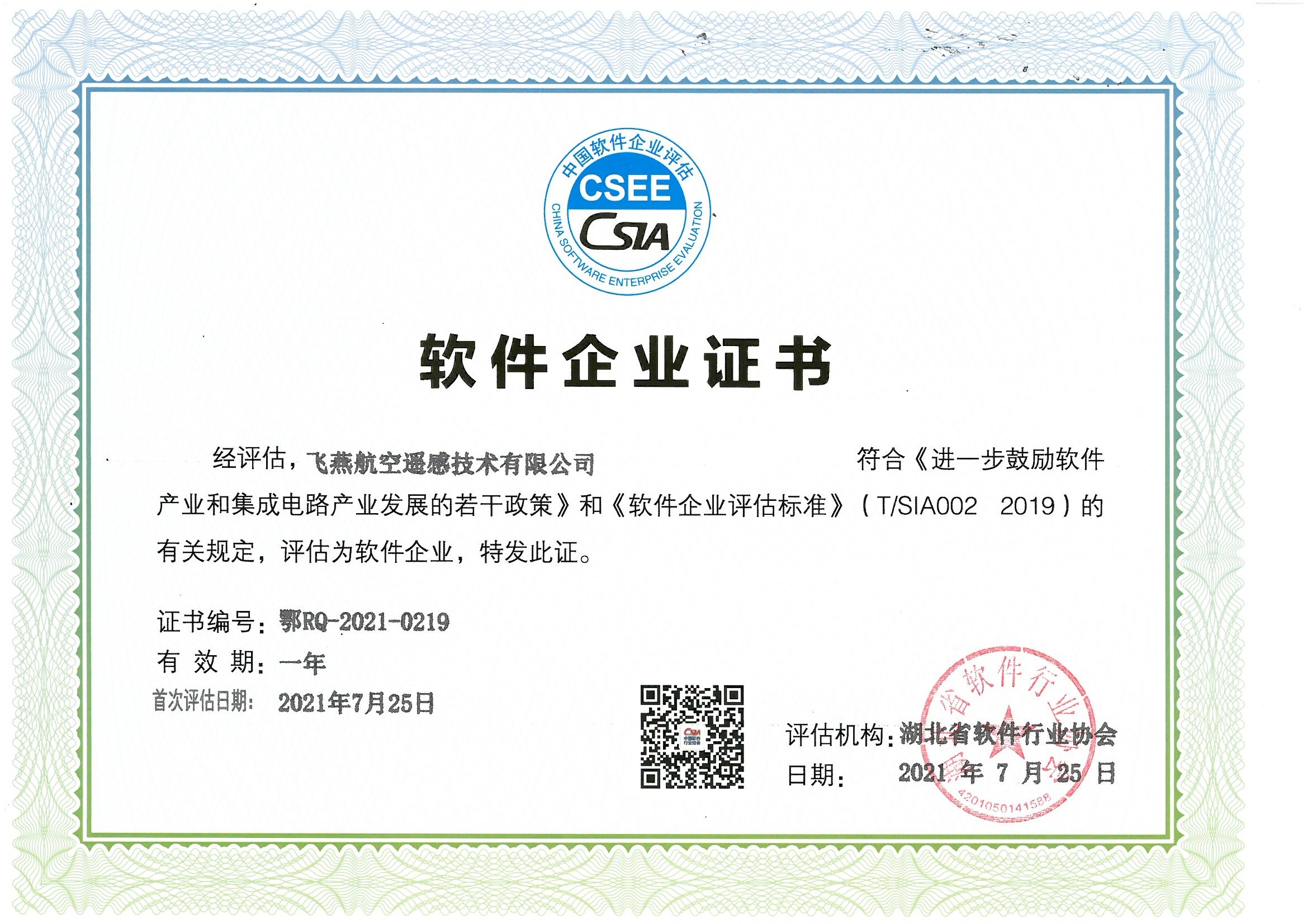 喜報(bào)！飛燕遙感通過(guò)“雙軟”企業(yè)認(rèn)證，產(chǎn)品研發(fā)實(shí)力再升級(jí)