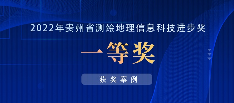 獲獎案例丨創(chuàng)新“數(shù)據(jù)+應(yīng)用”，共建實景三維貴陽