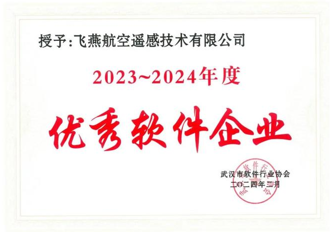 2023年度武漢市軟件行業(yè)“優(yōu)秀企業(yè)”、“優(yōu)秀工作者”稱號(hào)花落飛燕遙感