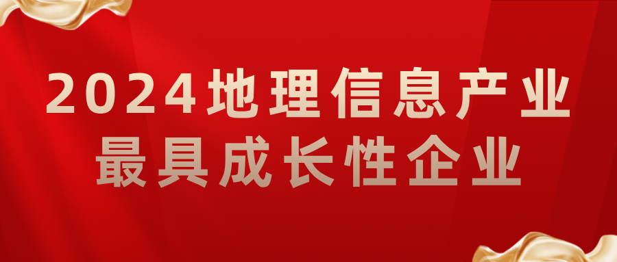 喜報丨飛燕遙感榮獲2024地理信息產(chǎn)業(yè)最具成長性企業(yè)，助力低空經(jīng)濟(jì)高質(zhì)量發(fā)展