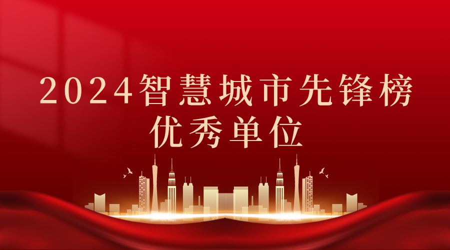 2024智慧城市先鋒榜丨飛燕遙感獲獎優(yōu)秀單位！