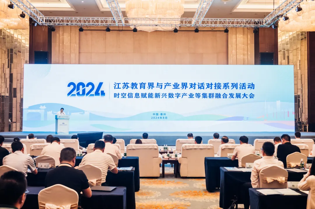 江蘇教育界與產(chǎn)業(yè)界對(duì)話對(duì)接——時(shí)空信息賦能新興數(shù)字產(chǎn)業(yè)等集群融合發(fā)展大會(huì)圓滿召開(kāi)！