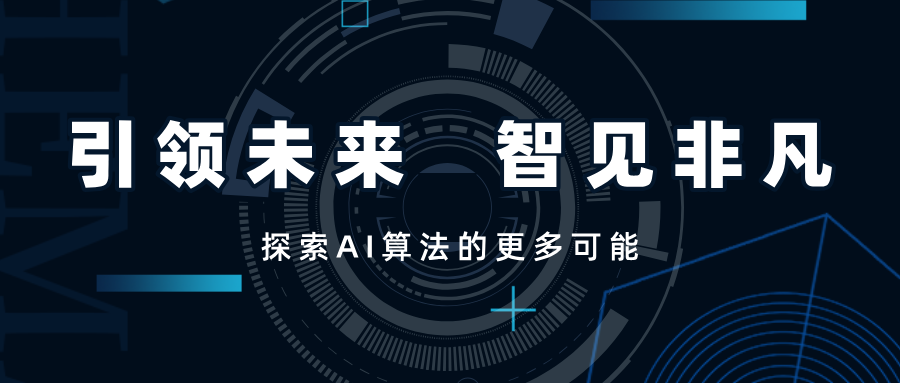 引領(lǐng)未來，智見非凡——SwiftAI探索視覺算法的更多可能