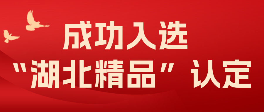 喜報！飛燕遙感成功入選“湖北精品”認定！